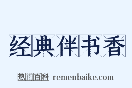 经典伴书香是什么意思的图片